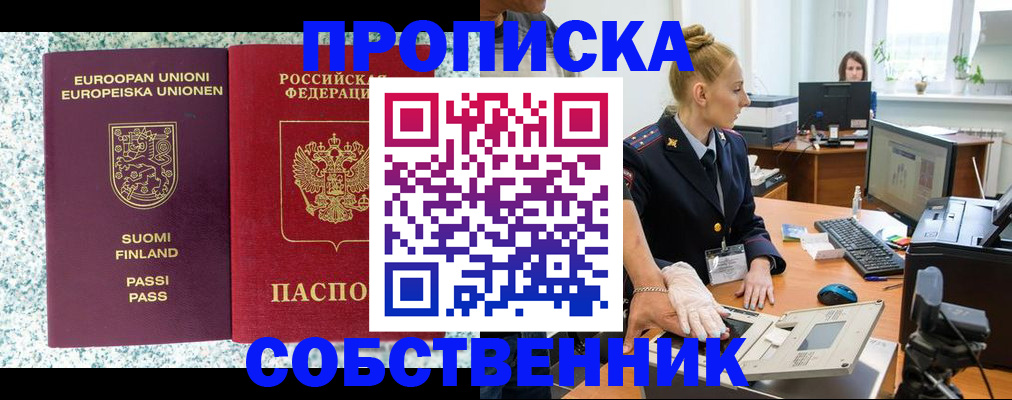 прописка 2025 в Фокино