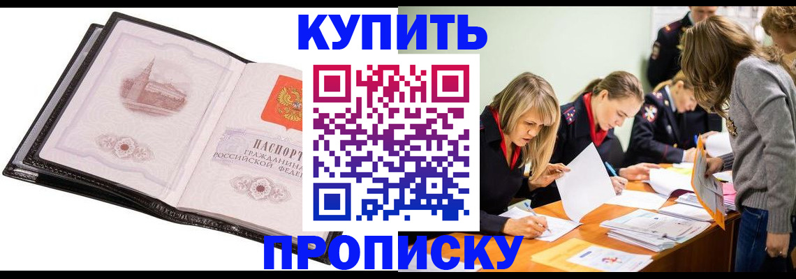 прописка законно в Фокино