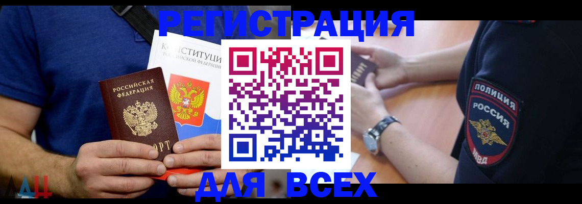 временная регистрация для всех в Фокино